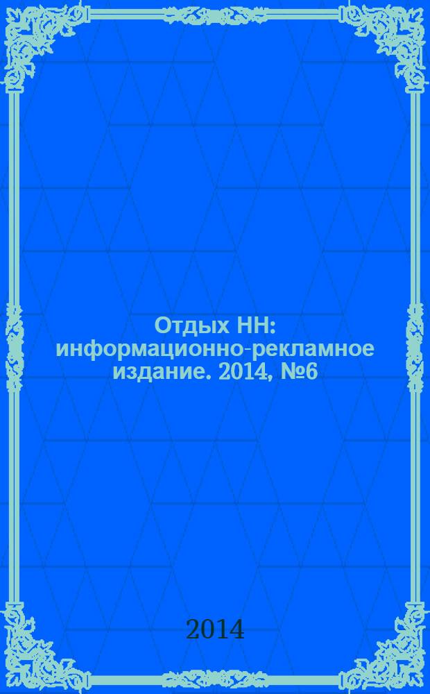 Отдых НН : информационно-рекламное издание. 2014, № 6 (31)