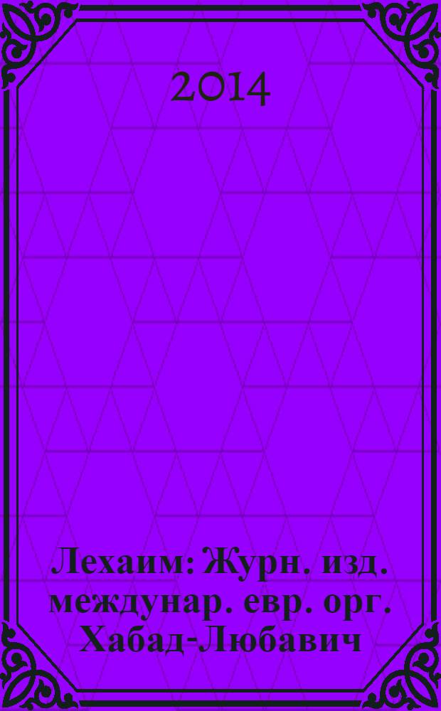 Лехаим : Журн. изд. междунар. евр. орг. Хабад-Любавич; орг. "Эзрас-Ахим". 2014, 5 (265)