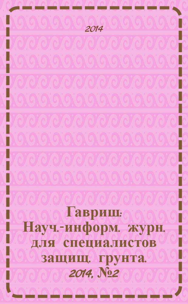 Гавриш : Науч.-информ. журн. для специалистов защищ. грунта. 2014, № 2