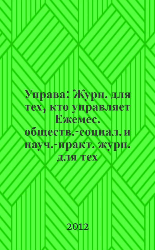 Управа : Журн. для тех, кто управляет Ежемес. обществ.-социал. и науч.-практ. журн. для тех, кто управляет муницип. системами. 2012, № 2 (117)