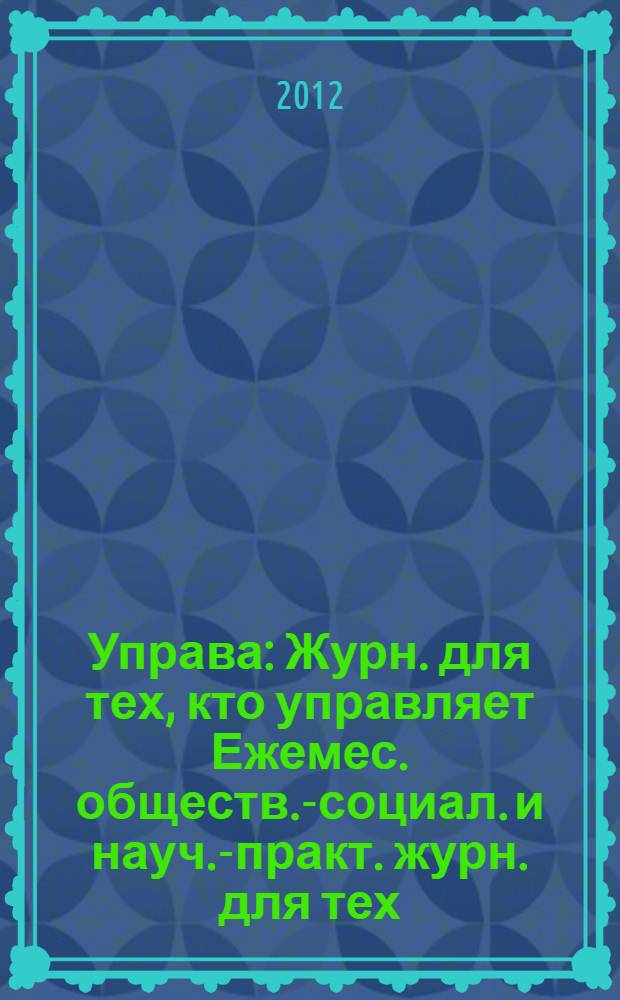 Управа : Журн. для тех, кто управляет Ежемес. обществ.-социал. и науч.-практ. журн. для тех, кто управляет муницип. системами. 2012, № 5 (120)