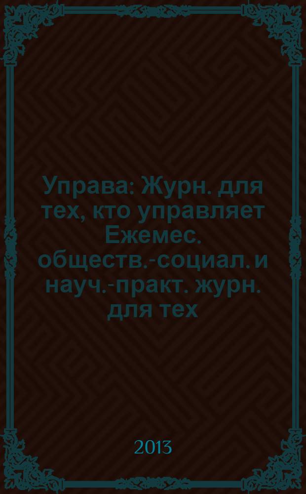 Управа : Журн. для тех, кто управляет Ежемес. обществ.-социал. и науч.-практ. журн. для тех, кто управляет муницип. системами. 2013, № 2 (127)