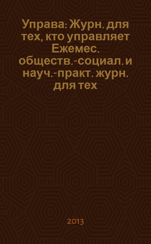 Управа : Журн. для тех, кто управляет Ежемес. обществ.-социал. и науч.-практ. журн. для тех, кто управляет муницип. системами. 2013, № 5 (130)