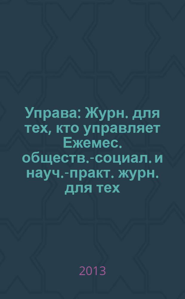 Управа : Журн. для тех, кто управляет Ежемес. обществ.-социал. и науч.-практ. журн. для тех, кто управляет муницип. системами. 2013, № 10 (135)