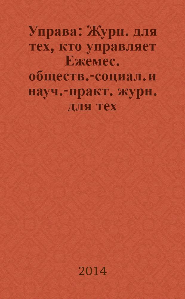 Управа : Журн. для тех, кто управляет Ежемес. обществ.-социал. и науч.-практ. журн. для тех, кто управляет муницип. системами. 2014, № 1 (136)