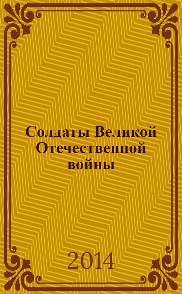 Солдаты Великой Отечественной войны : коллекционные оловянные миниатюры. № 30