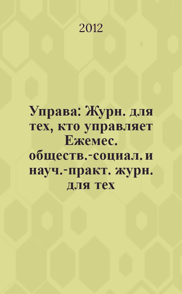 Управа : Журн. для тех, кто управляет Ежемес. обществ.-социал. и науч.-практ. журн. для тех, кто управляет муницип. системами. 2012, № 3 (118)