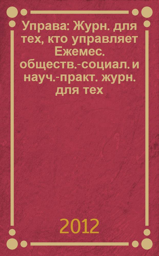 Управа : Журн. для тех, кто управляет Ежемес. обществ.-социал. и науч.-практ. журн. для тех, кто управляет муницип. системами. 2012, № 4 (119)
