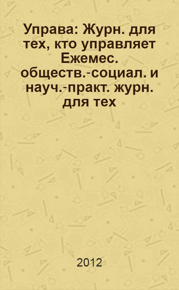 Управа : Журн. для тех, кто управляет Ежемес. обществ.-социал. и науч.-практ. журн. для тех, кто управляет муницип. системами. 2012, № 9 (124)