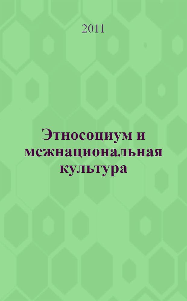 Этносоциум и межнациональная культура : международное издание. 2011, № 2 (34)