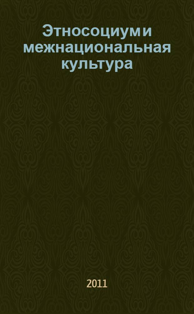 Этносоциум и межнациональная культура : международное издание. 2011, № 4 (36)