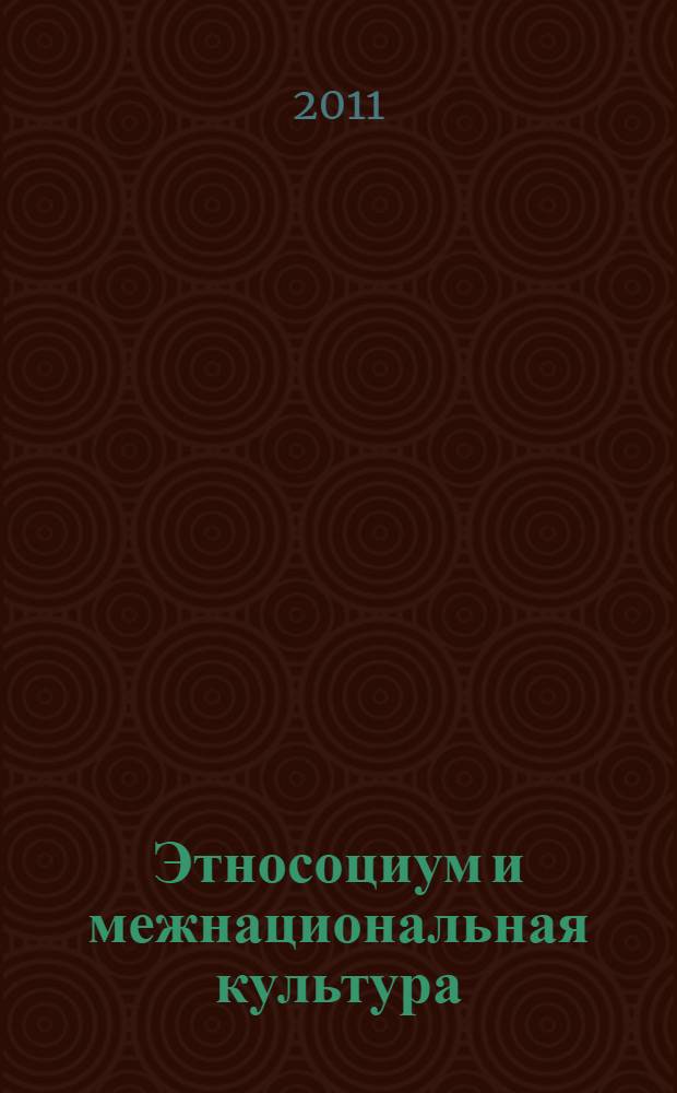 Этносоциум и межнациональная культура : международное издание. 2011, № 9 (41)