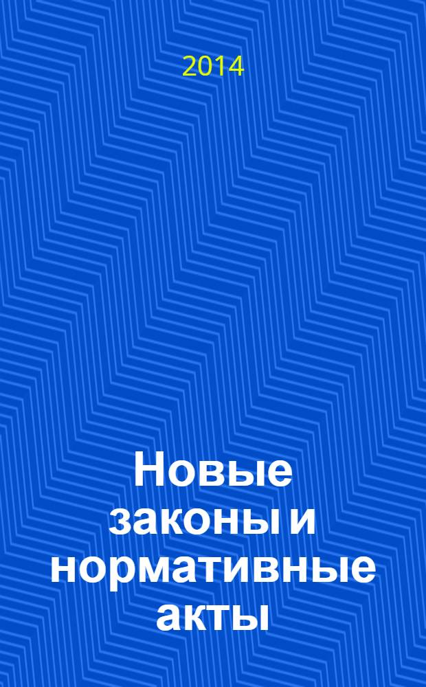 Новые законы и нормативные акты : Прил. к "Рос. газ.". 2014, № 16