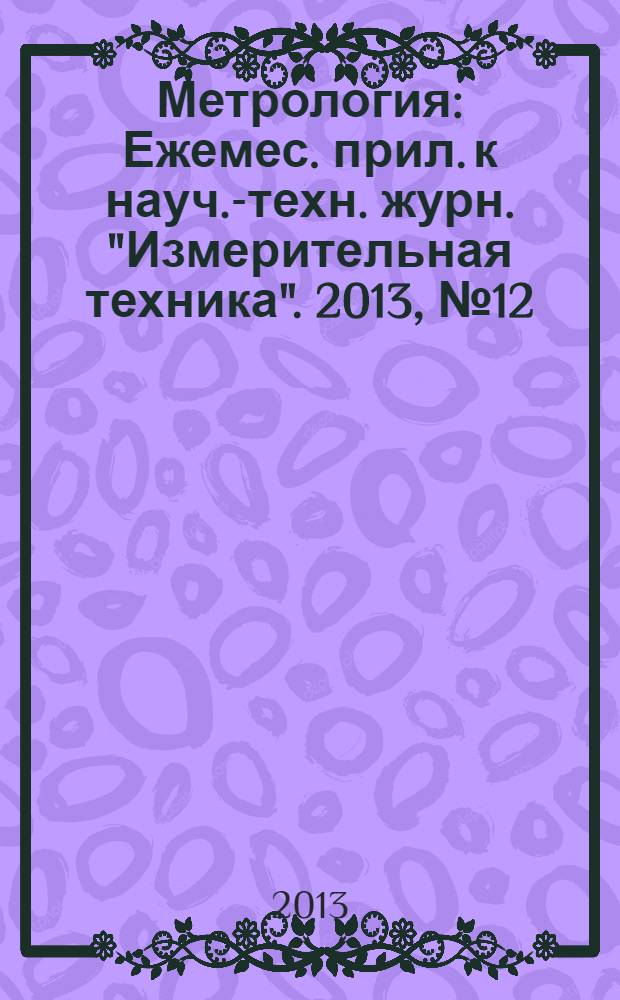 Метрология : Ежемес. прил. к науч.-техн. журн. "Измерительная техника". 2013, № 12