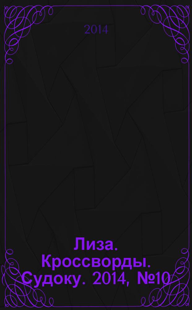 Лиза. Кроссворды. Судоку. 2014, № 10