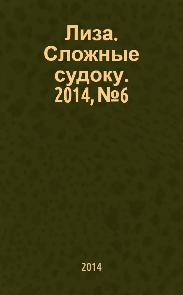 Лиза. Сложные судоку. 2014, № 6