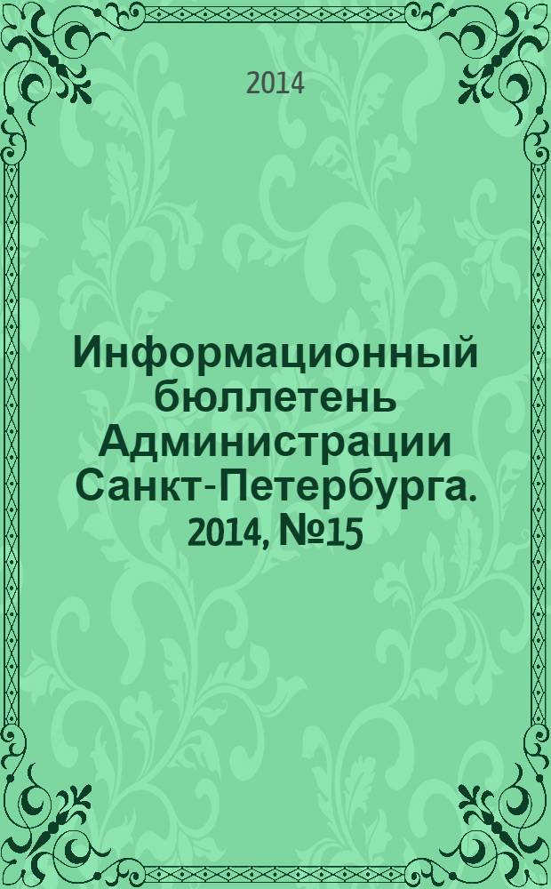 Информационный бюллетень Администрации Санкт-Петербурга. 2014, № 15 (866)