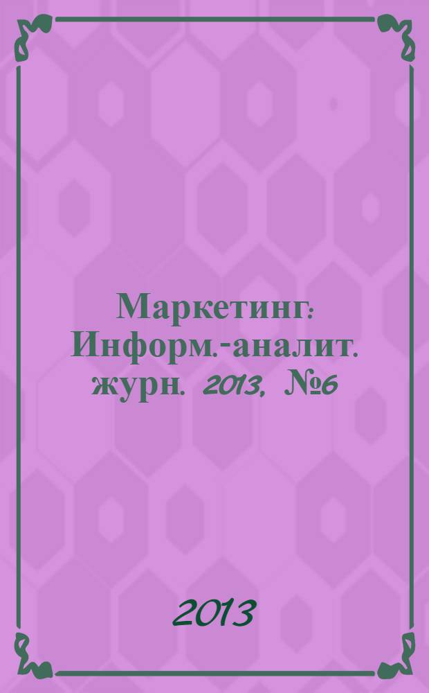 Маркетинг : Информ.-аналит. журн. 2013, № 6 (133)