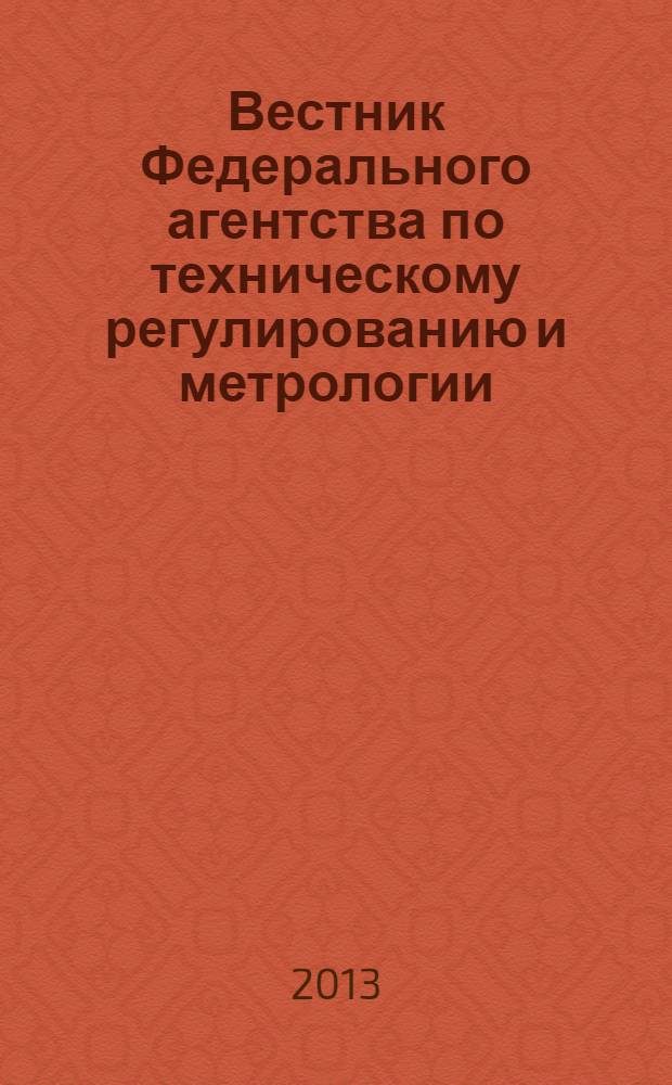 Вестник Федерального агентства по техническому регулированию и метрологии : ежемесячный официальный журнал. 2013, № 12 (192)
