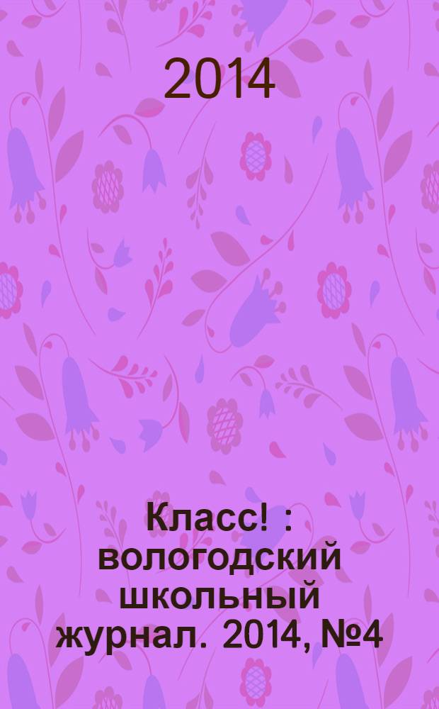 Класс ! : вологодский школьный журнал. 2014, № 4