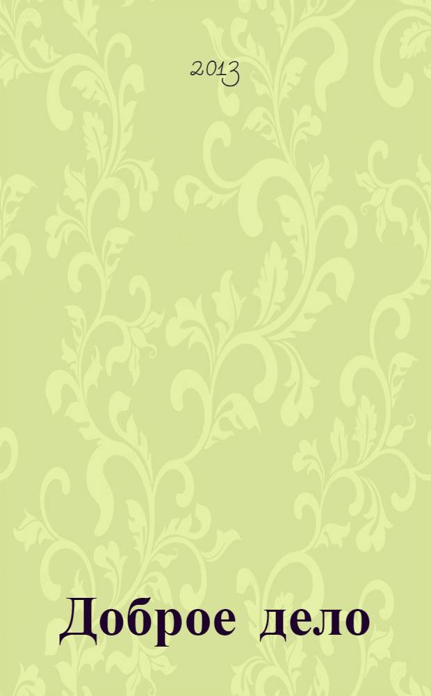 Доброе дело : Алтайский край. Журнал социальной сферы межотраслевое приложение к газете "Мы и здоровье". № 4 (10)