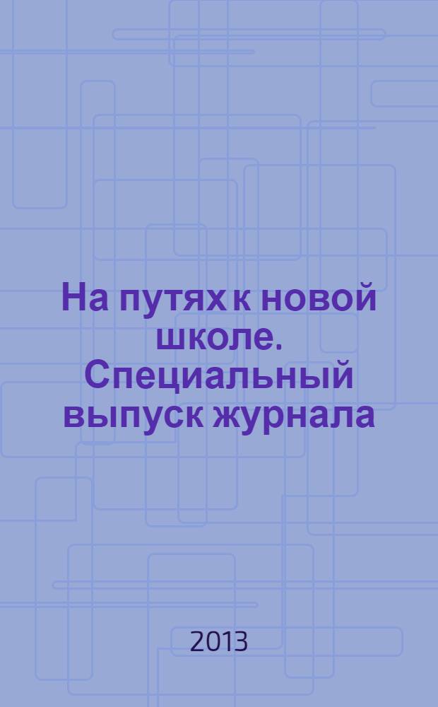На путях к новой школе. Специальный выпуск журнала