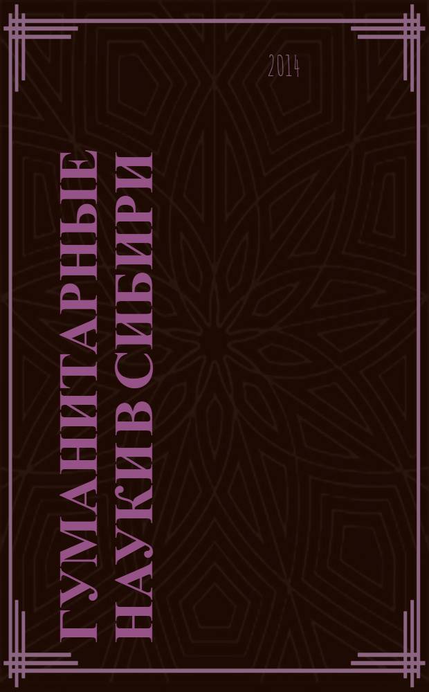 Гуманитарные науки в Сибири : Всесоюз. науч. журн. 2014, № 1