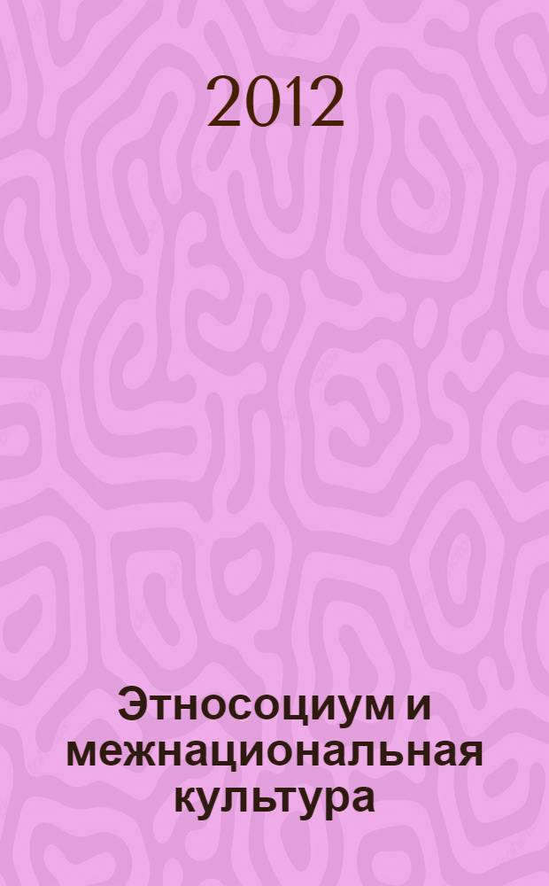 Этносоциум и межнациональная культура : международное издание. 2012, № 10 (52)