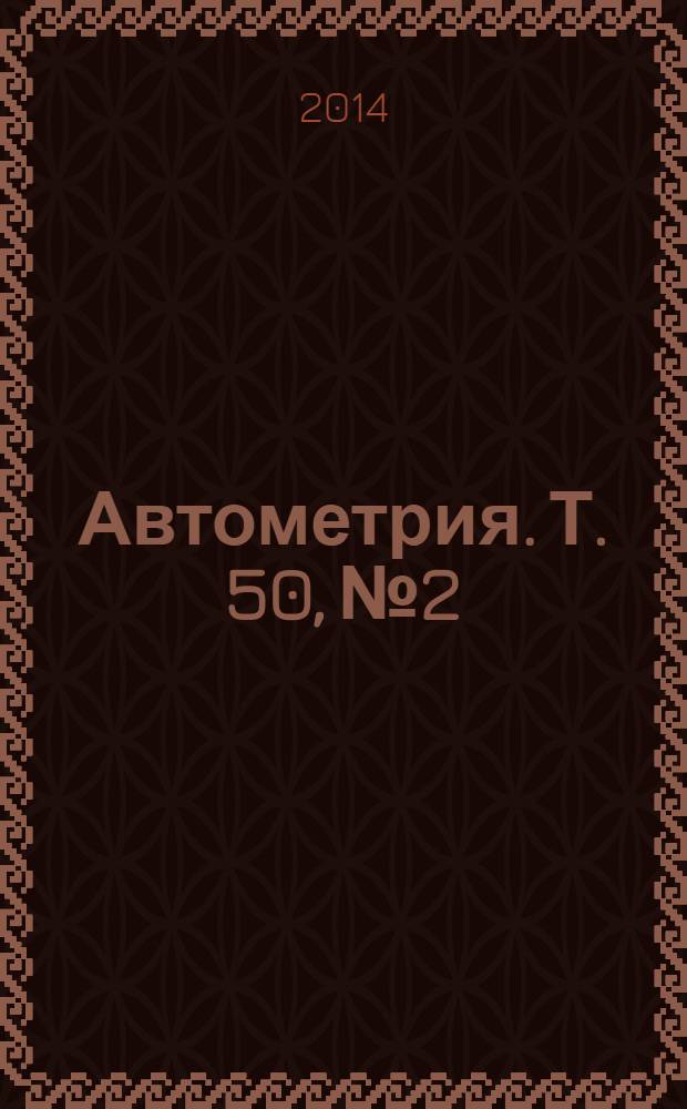 Автометрия. Т. 50, № 2
