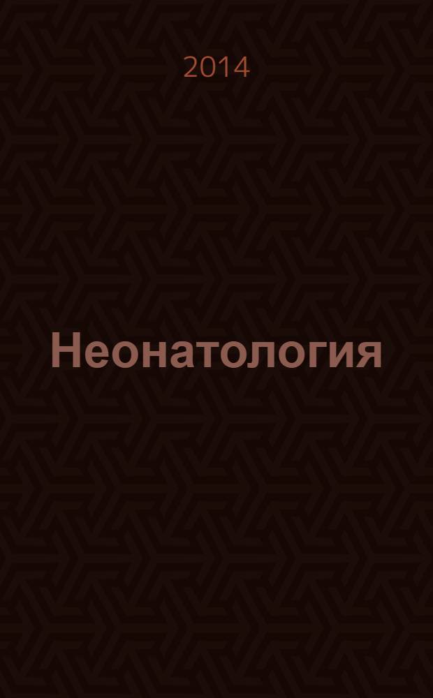 Неонатология : новости. Мнения. Обучение журнал для непрерывного медицинского образования врачей. 2014, № 1 (3)