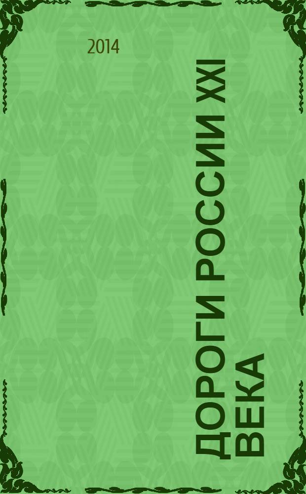 Дороги России XXI века : Изд. Гос. службы дор. хоз-ва М-ва трансп. Рос. Федерации. 2014, № 2 (80)