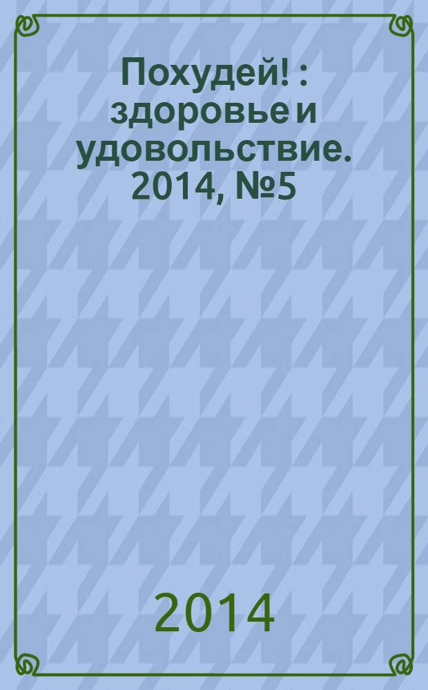 Похудей ! : здоровье и удовольствие. 2014, № 5 (65)