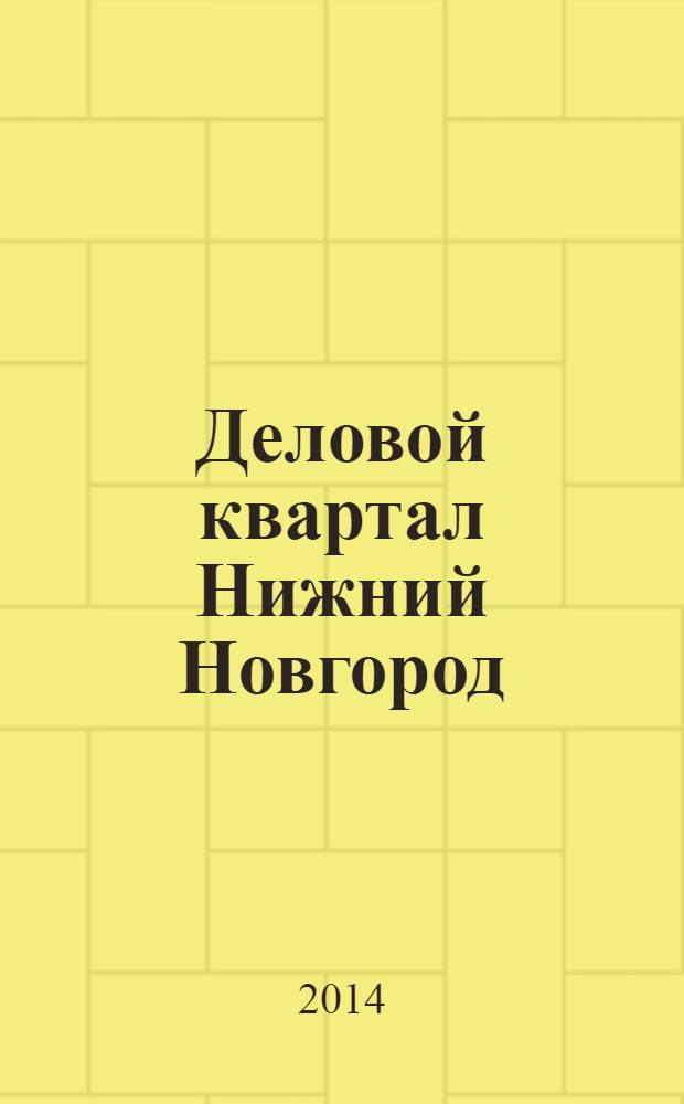 Деловой квартал Нижний Новгород : главный деловой журнал города информационно-рекламное издание. 2014, № 7 (235)