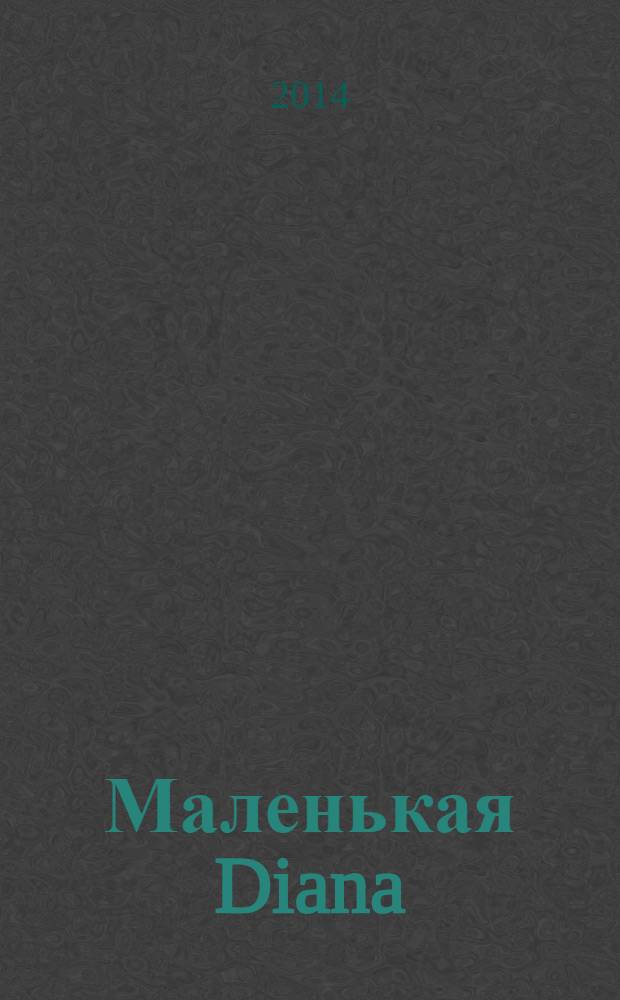 Маленькая Diana : Рукоделие. 2014, № 6
