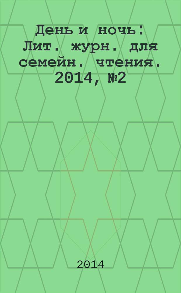 День и ночь : Лит. журн. для семейн. чтения. 2014, № 2