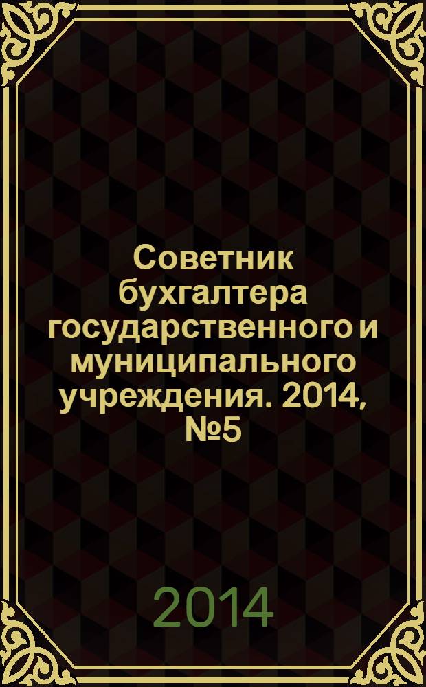 Советник бухгалтера государственного и муниципального учреждения. 2014, № 5 (113)