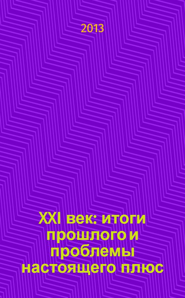 XXI век: итоги прошлого и проблемы настоящего плюс : научно-методический журнал периодическое научное издание. № 12 (16) : Серия: Технические науки. Машиностроение и информационные технологии