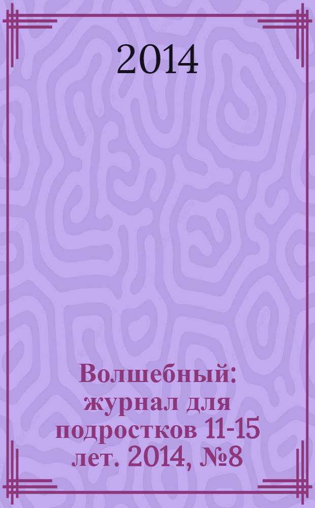 Волшебный : журнал для подростков 11-15 лет. 2014, № 8 (248)