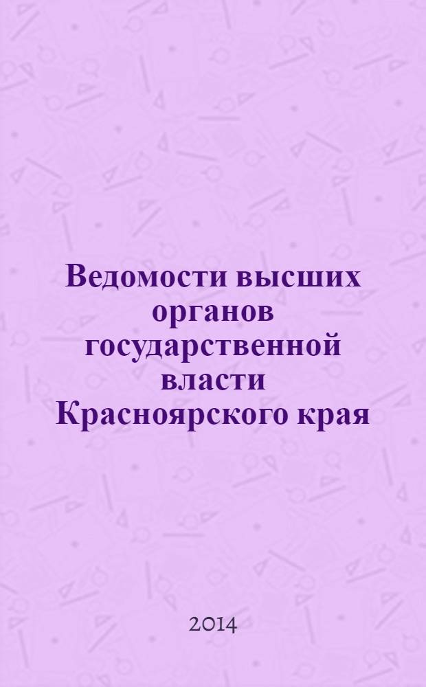Ведомости высших органов государственной власти Красноярского края : Офиц. изд. 2014, № 11 (639)
