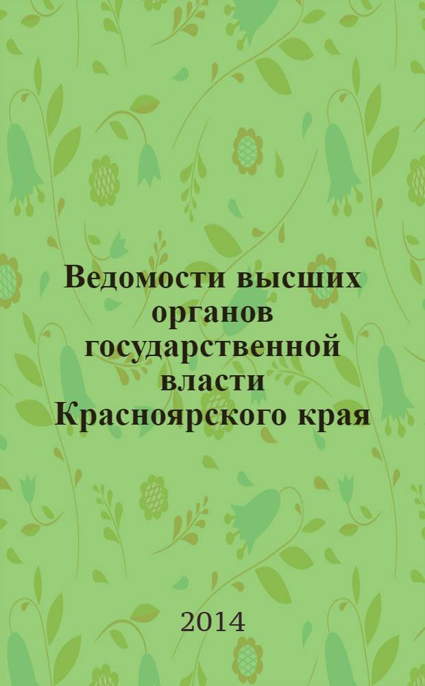 Ведомости высших органов государственной власти Красноярского края : Офиц. изд. 2014, № 10 (638)