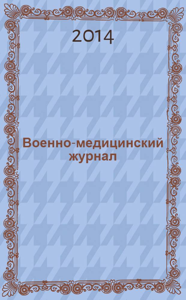 Военно-медицинский журнал : Изд. Мед. деп. Воен. М-ва. Г. 192 2014, т. 335, № 4