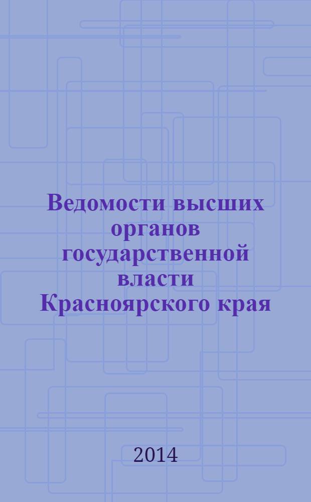 Ведомости высших органов государственной власти Красноярского края : Офиц. изд. 2014, № 7 (635)