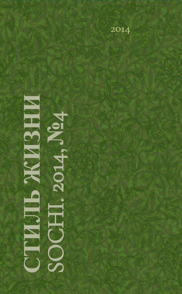 Стиль жизни Sochi. 2014, № 4