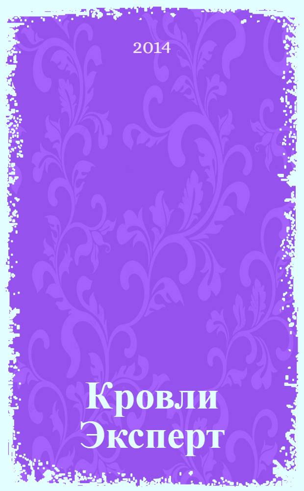 Кровли Эксперт : журнал