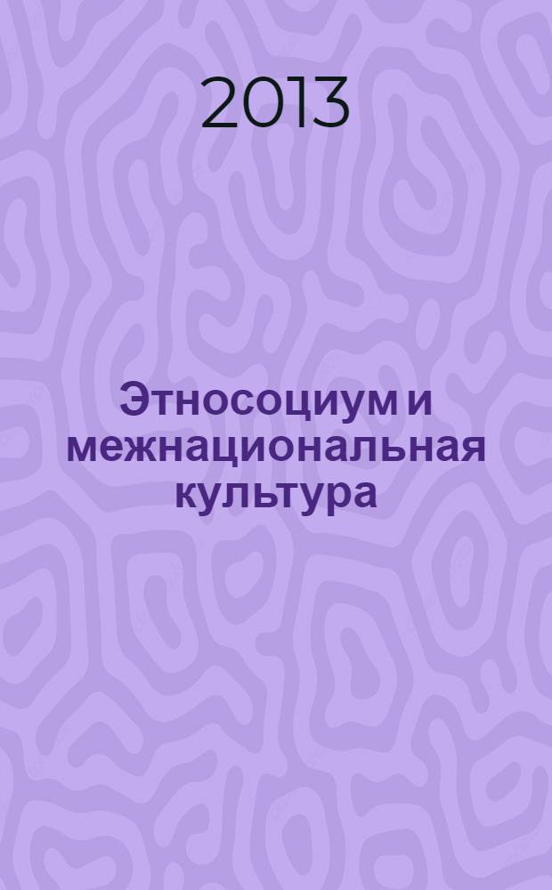 Этносоциум и межнациональная культура : международное издание. 2013, № 10 (64)