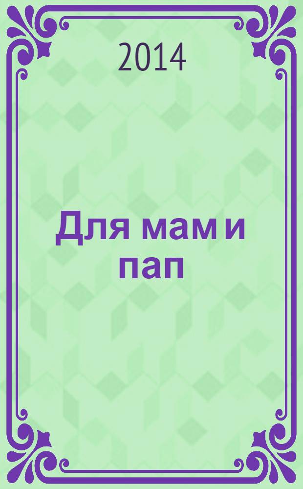 Для мам и пап : рекламно-информационный журнал. № 18