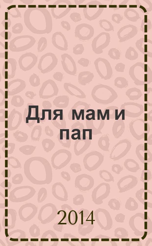Для мам и пап : рекламно-информационный журнал. № 19