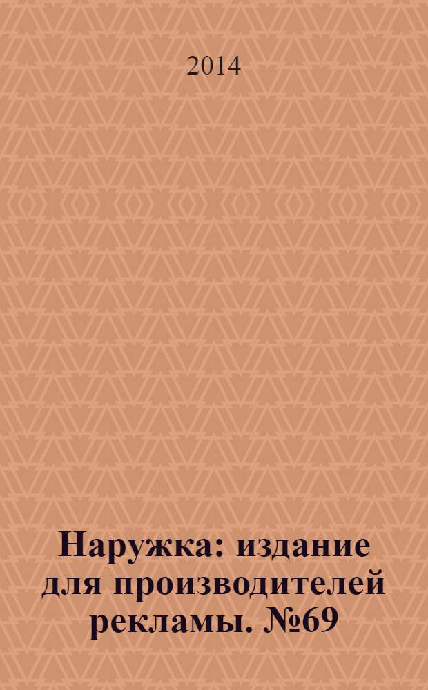 Наружка : издание для производителей рекламы. № 69