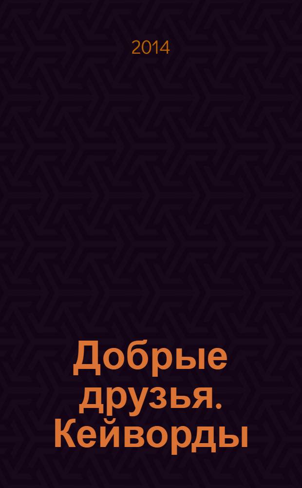 Добрые друзья. Кейворды : решай, считай, думай спецвыпуск. 2014, № 10
