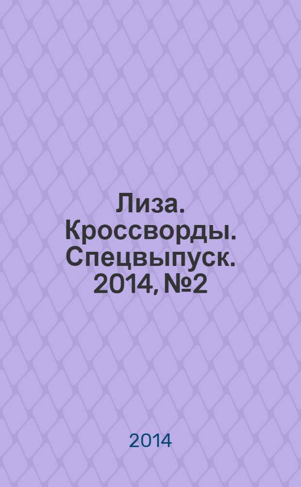 Лиза. Кроссворды. Спецвыпуск. 2014, № 2 : Английские и венгерские кроссворды